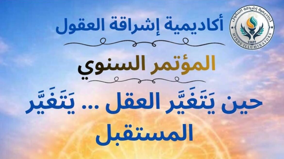 أكاديمية إشراقة العقول تطلق مؤتمرها السنوي