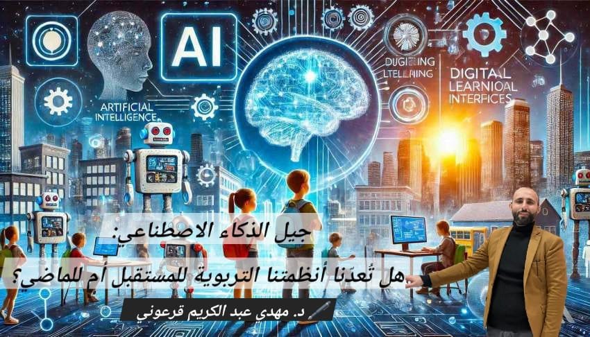 جيل الذكاء الاصطناعي: هل تُعدّنا أنظمتنا التربوية للمستقبل أم للماضي؟